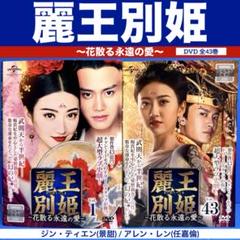 麗王別姫～花散る永遠の愛～ DVD 全43巻