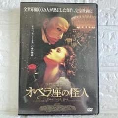 オペラ座の怪人 DVD