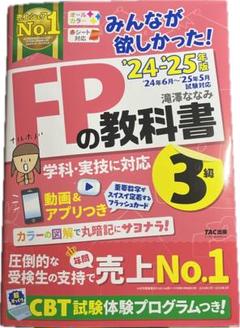2024―2025年版 みんなが欲しかった! FPの教科書3級 美品