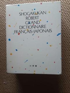 小学館ロベール仏和大辞典☆定価30240円