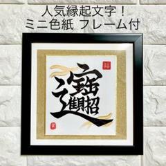 オーダー品【招財進寶　氣　彌榮　そしじ　不動心】計5点　書道　色紙　フレーム付 四字熟語「知足不辱」手書き書道色紙額／受注後の毛筆直筆