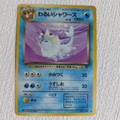 シャワーズ　旧裏　ARS10 シャワーズ 旧裏 PSA10 - メルカリ