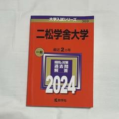 2025年最新】二松学舎大学 赤本の人気アイテム - メルカリ