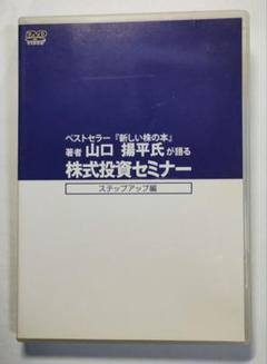 DVD】ベストセラー『新しい株の本』著者 山口揚平氏が語る株式