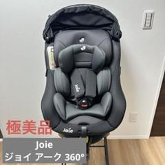 【美品】Joie ジョイ アーク 360° Ark360° チャイルドシート