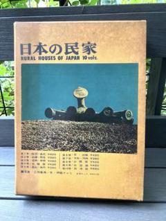 2025年最新】日本の民家 二川幸夫の人気アイテム - メルカリ