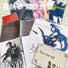 希少 黒執事 雑誌切抜き 付録クリアファイル ポスター 特典 色紙 カード他 黒執事」の連載再開！付録に葬儀屋のB3ポスター、ダーク