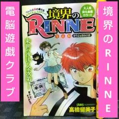 少年サンデー』境界のRINNE 表紙＆カラー掲載号11冊セット