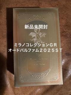 新品未開封ミラノコレクションGRオードパルファム2025ST