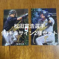 プロ野球チップスカード 松田宣浩選手 キラサイン2種まとめ