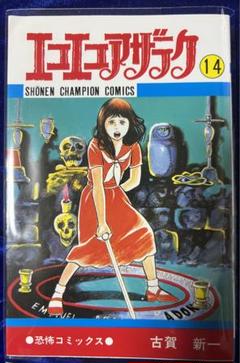 【秋田書店】エコエコアザラク・14巻 / 古賀新一