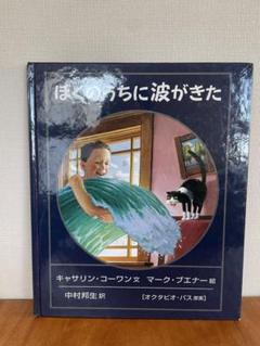 ぼくのうちに波がきた