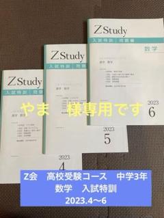 Z会 Zstudy 中学3年 高校受験コース＋入試特訓コース 5教科 1