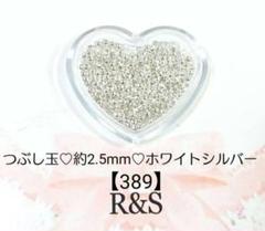 【389】つぶし玉❄約2.5mm❄ホワイトシルバー