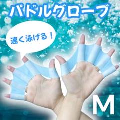 パドルグローブ 両手セット 海水浴 プール 水泳補助 水泳 パドリング M