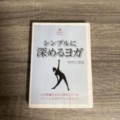 DVD シンプルに深めるヨガ クリパルヨガのプレスポイント