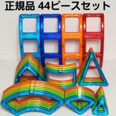 美品・正規品 マグフォーマー カーブ系44ピースセット