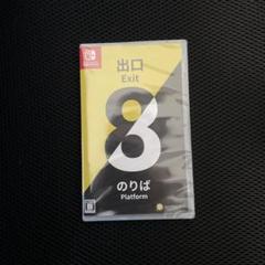 8番出口・8番のりば　Switch