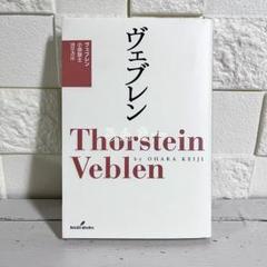 【匿名配送】ヴェブレン 小原敬士 勁草書房【送料無料】