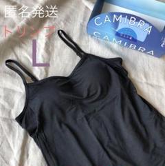 トリンプ キャミブラ ブラック Lサイズ ブラトップ キャミソール