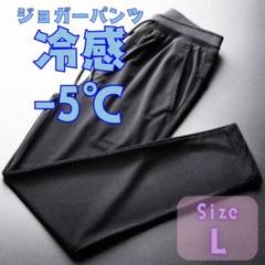 ひんやり接触冷感　ジョガーパンツ　涼しい　男女兼用　ジャージ　ズボン　黒