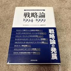戦略論 1994-1999 ダイヤモンド社