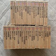 少年少女世界文学全集 全24巻中21冊（欠品あり）まとめ売り　バラ売り可 少年少女世界文学全集 全24巻中21冊（欠品あり）まとめ売り バラ