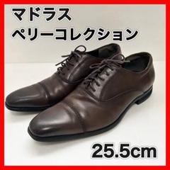 マドラス　ペリーコレクション　ビジネスシューズ　ストレートチップ　25.5cm