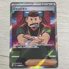 ジャッジマンSR