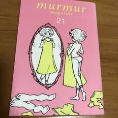 マーマガジン15号  murmur magazine　匿名配送 71xaGWHBC5L._UF350,350_QL50_.jpg