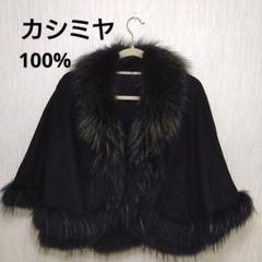 I' hiverカシミヤ100%黒ファー付きケープコート I' hiverカシミヤ100%黒ファー付きケープコート - メルカリ