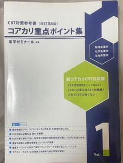 【新品未使用】【セット】コアカリ重点ポイント集〔改訂第9版〕 コアカリ重点ポイント集［改訂第9版］Vol．1 / 薬学