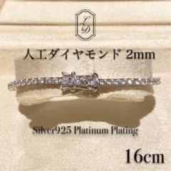 2mm 人工ダイヤモンド テニスブレスレットS925プラチナ加工 金アレ対応 即日発送】2mm人工ダイヤモンド テニスブレスレット プラチナ