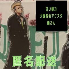 甘い暴力　おすわりアクリルスタンド 　未開封 甘い暴力 アクリルスタンド 文 - メルカリ