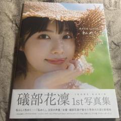 ⑤ 礒部花凜 ブロマイド セット 2025年最新】礒部花凜 ブロマイドの人気アイテム - メルカリ
