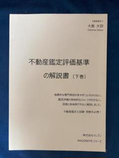 2025年最新】不動産鑑定評価基準の解説書の人気アイテム - メルカリ