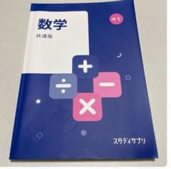 スタディサプリ テキスト 数学、英語、理科 中1 共通版 - メルカリ