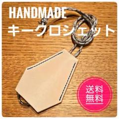【送料無料】ハンドメイド ベージュレザー キークロシェット(キーケース)
