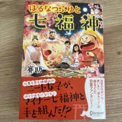 はるなつふゆと七福神