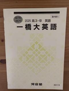 河合塾 2025 高3・卒英語 一橋大英語