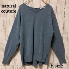 【natural couture】Vネック長袖セーター【F】青 薄手 スリット