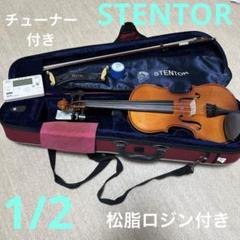 STENTOR バイオリン 1/2松脂ロジン 肩当て チューナー ケース付 STENTOR バイオリン 1/2松脂ロジン 肩当て チューナー ケース付