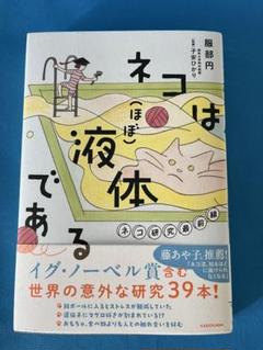 ネコは(ほぼ)液体である ネコ研究最前線