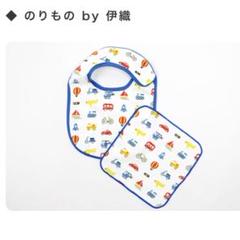 伊織　ハンカチとスタイのセット　のりもの