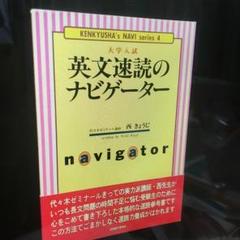 大学入試 英文速読のナビゲーター (研究社のナビゲーター・シリ