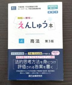 【新品・未使用】えんしゅう本 4 商法 第3版（辰已法律研究所）
