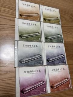 宮田東峰大全集 CD 8枚セット ハーモニカの巨匠 宮田東峰全集 CD 1-8 - メルカリ