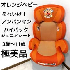 【美品】ジュニアシート それいけ！アンパンマン　ハイバックシート カーシート