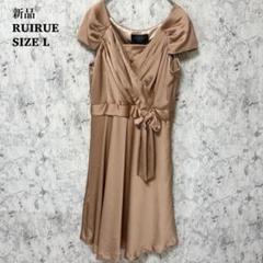 ルイルエブティックRUIRUE ♦︎新品　パーティドレス　ワンピース　半袖　結婚式