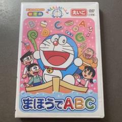 ドラえもんといっしょ　コンプリートBOX DVD あいうえお　ABC かず ドラえもんといっしょコンプリートBOX DVD あいうえおABC かず